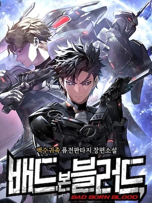 Обложка Дитя дурных кровей